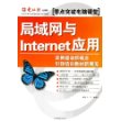 局域网与Internet应用/零点突破电脑课堂