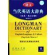 朗文当代英语大辞典(英英·英汉双解缩印本)