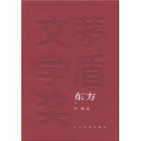 茅盾文学奖获奖作品全集:东方(上中下)