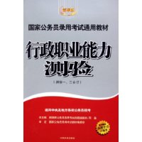 行政职业能力测验(测验1\2合订精华版)/国家公务员录用考试通用教材