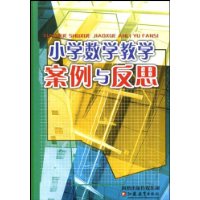 关于小学数学教学反思的毕业论文范文