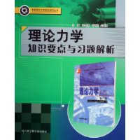 理论力学知识要点与习题解析/高等学校优秀教材辅导丛书