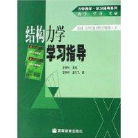 结构力学学习指导(龙驭球包世华主编结构力学教程I II)/力学教学学习辅导系列