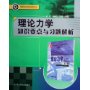 理论力学知识要点与习题解析/高等学校优秀教材辅导丛书