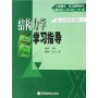 结构力学学习指导(龙驭球包世华主编结构力学教程I II)/力学教学学习辅导系列