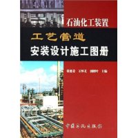 关于石油化工装置工艺管道设计的研究生毕业论文开题报告范文