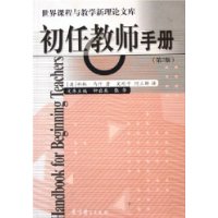 初任教师手册(第2版)/世界课程与教学新理论文库