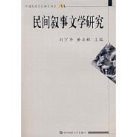 民间叙事文学研究