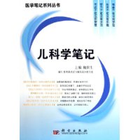 儿科学笔记/医学笔记系列丛书