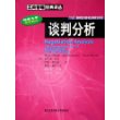 谈判分析(哈佛大学经典教材)/工商管理经典译丛