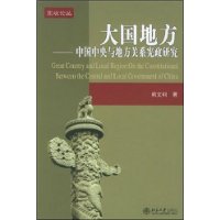 大国地方：中国中央与地方关系宪政研究——宪政论丛