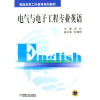 电气与电子工程专业英语——普通高等工科教育规划教材