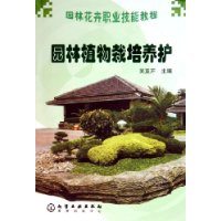 园林植物栽培养护/园林花卉职业技能教程