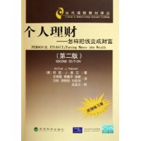 个人理财：怎样把钱变成财富（第二版）（附赠练习册）——当代保险教材译丛