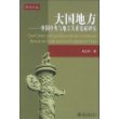 大国地方：中国中央与地方关系宪政研究——宪政论丛