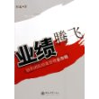 业绩腾飞：销售团队绩效管理全攻略——时代光华培训大系