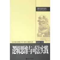 逻辑思维与司法实践——刑事法律论丛