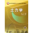 土力学——21世纪高等教育土木工程系列规划教材