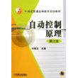 自动控制原理——21世纪普通高等教育规划教材