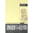 逻辑思维与司法实践——刑事法律论丛