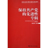 保持共产党的先进性专辑——当前社会重大理论问题热点难点解析