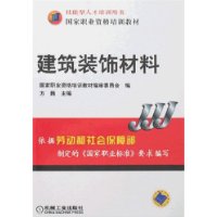 建筑装饰材料——国家职业资格培训教材