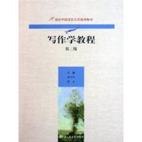 写作学教程(第二版)——21世纪中国语言文学通用教材