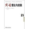 外交理论与实践——外交学译丛