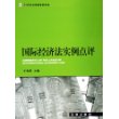 国际经济法实例点评——21世纪法学教学参考书