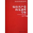 保持共产党的先进性专辑——当前社会重大理论问题热点难点解析