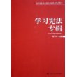 学习宪法专辑——当前社会重大理论问题热点难点解析