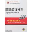 建筑装饰材料——国家职业资格培训教材