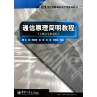 通信原理简明教程（非通信专业适用）——21世纪高等学校电子信息类教材