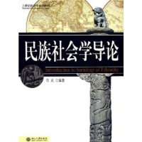 民族社会学导论——21世纪社会学系列教材