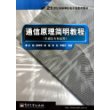 通信原理简明教程（非通信专业适用）——21世纪高等学校电子信息类教材