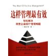 这样管理最有效：轻松解决民营企业60个管理难题/时代光华培训大系