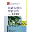 电路实验与综合训练：电路实验——北京市高等教育精品教材立项项目