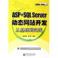 ASP+SQL Server 动态网站开发从基础到实践（附CD—ROM光盘一张）——从基础到实践丛书