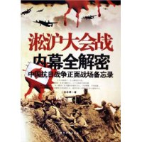 淞沪大会战内幕全解密(中国抗日战争正面战场备忘录)