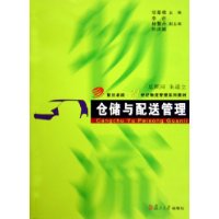 仓储与配送管理——复旦卓越•21世纪物流管理系列教材