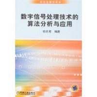 数字信号处理技术的算法分析与应用——研究生教学用书