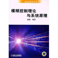 模糊控制理论与系统原理——研究生教学用书