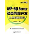 ASP+SQL Server 动态网站开发从基础到实践（附CD—ROM光盘一张）——从基础到实践丛书