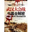 武汉大会战内幕全解密(中国抗日战争正面战场备忘录)