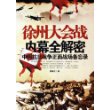 徐州大会战内幕全解密(中国抗日战争正面战场备忘录)