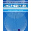 2005上半年试题分析与解答