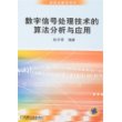 数字信号处理技术的算法分析与应用——研究生教学用书