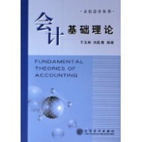 会计基础理论--立信会计丛书-百道网