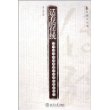 活着的传统：十八世纪中国的经济发展和政府政策——思想史丛书