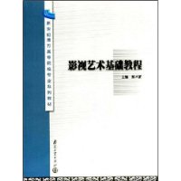 影视艺术基础教程——新世纪地方高等院校专业系列教材